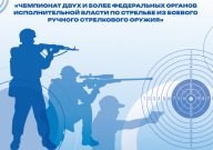 Региональные спортивные соревнования "Чемпионат двух и более ФОИВ по стрельбе из БРСО" Региональные спортивные соревнования "Чемпионат двух и более ФОИВ по стрельбе из БРСО"